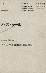 科学の名著<br>〈１０〉 パストゥール