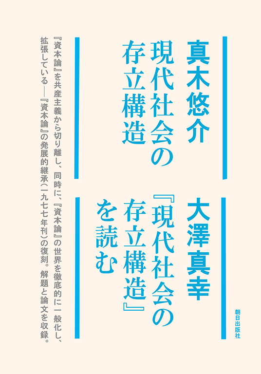 現代社会の存立構造／『現代社会の存立構造』を読む