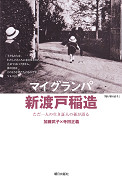 マイグランパ 新渡戸稲造 -ただ一人の生き証人の孫が語る-