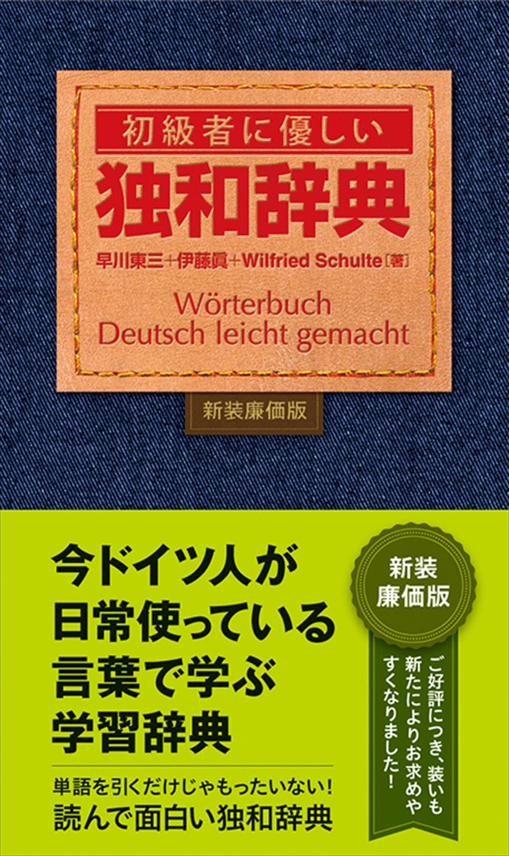 初級者に優しい独和辞典