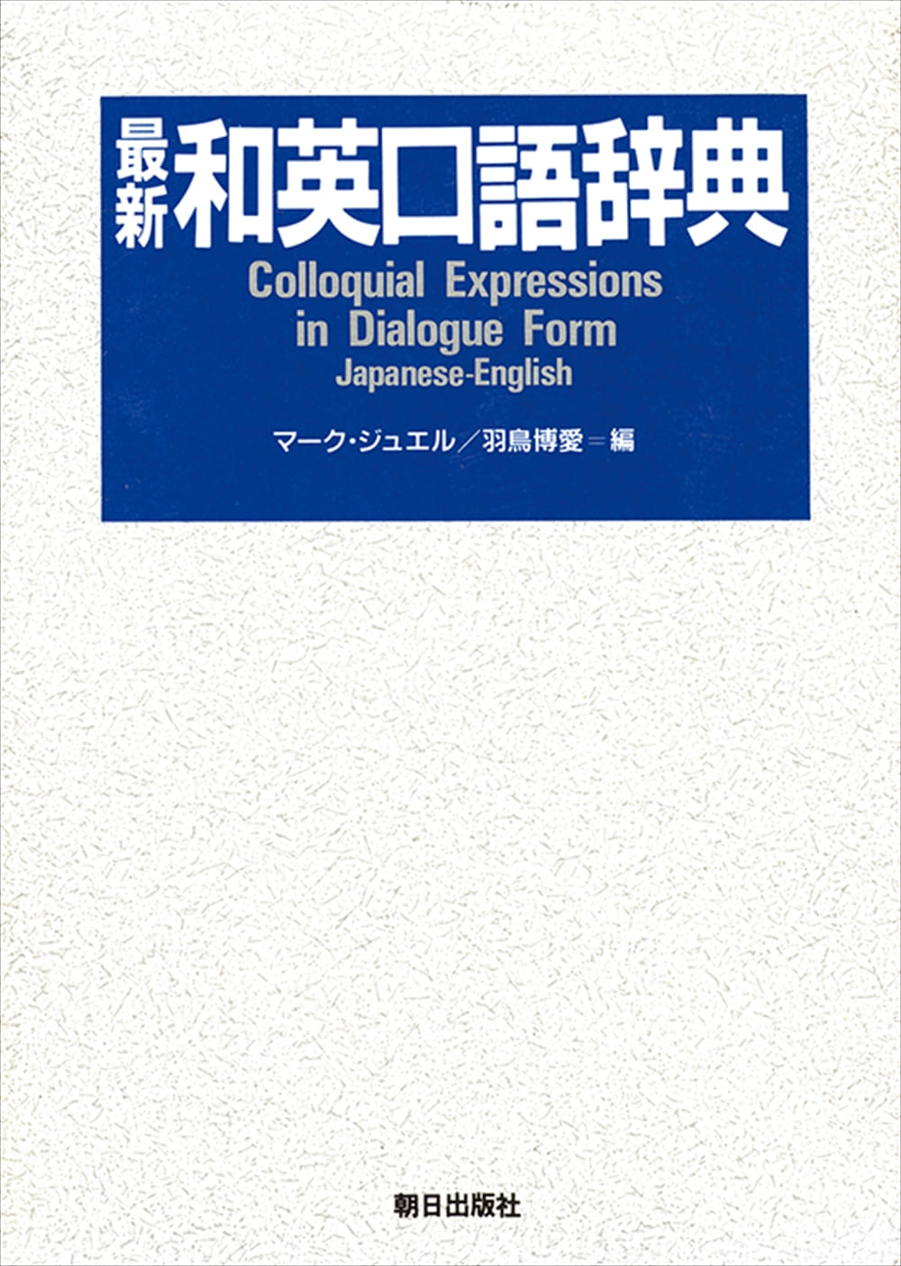 最新和英口語辞典