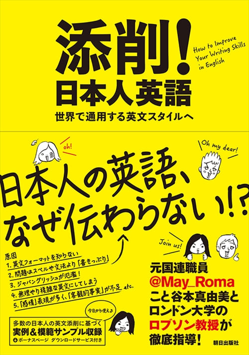 添削！日本人英語　――世界で通用する英文スタイルへ