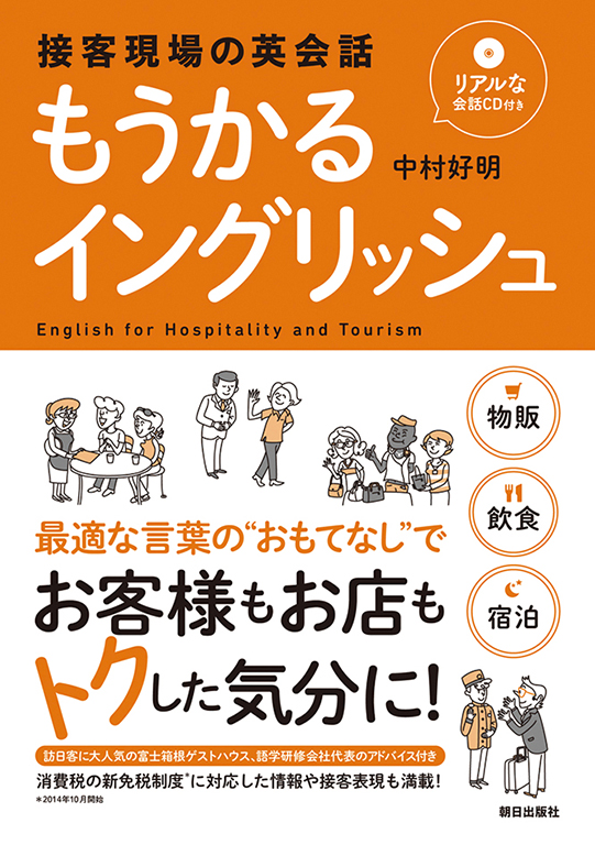 接客現場の英会話　もうかるイングリッシュ