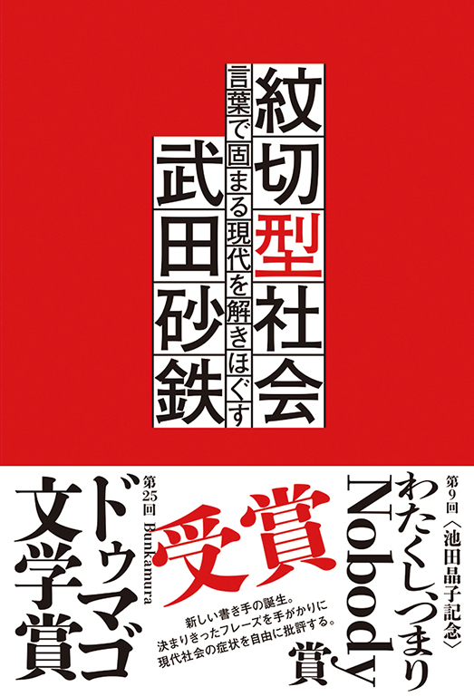 紋切型社会――言葉で固まる現代を解きほぐす