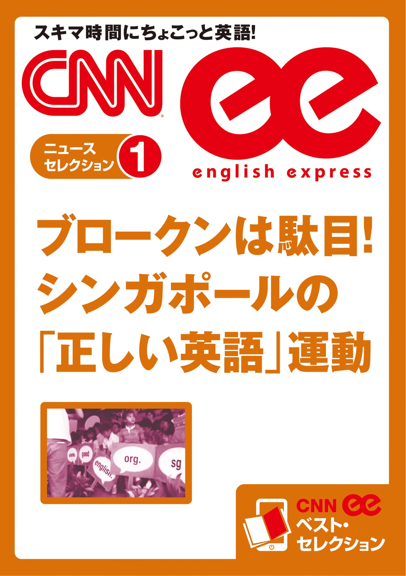 ［音声DL付き］ブロークンは駄目！　シンガポールの「正しい英語」運動（CNNee ベスト・セレクション　ニュース・セレクション1）