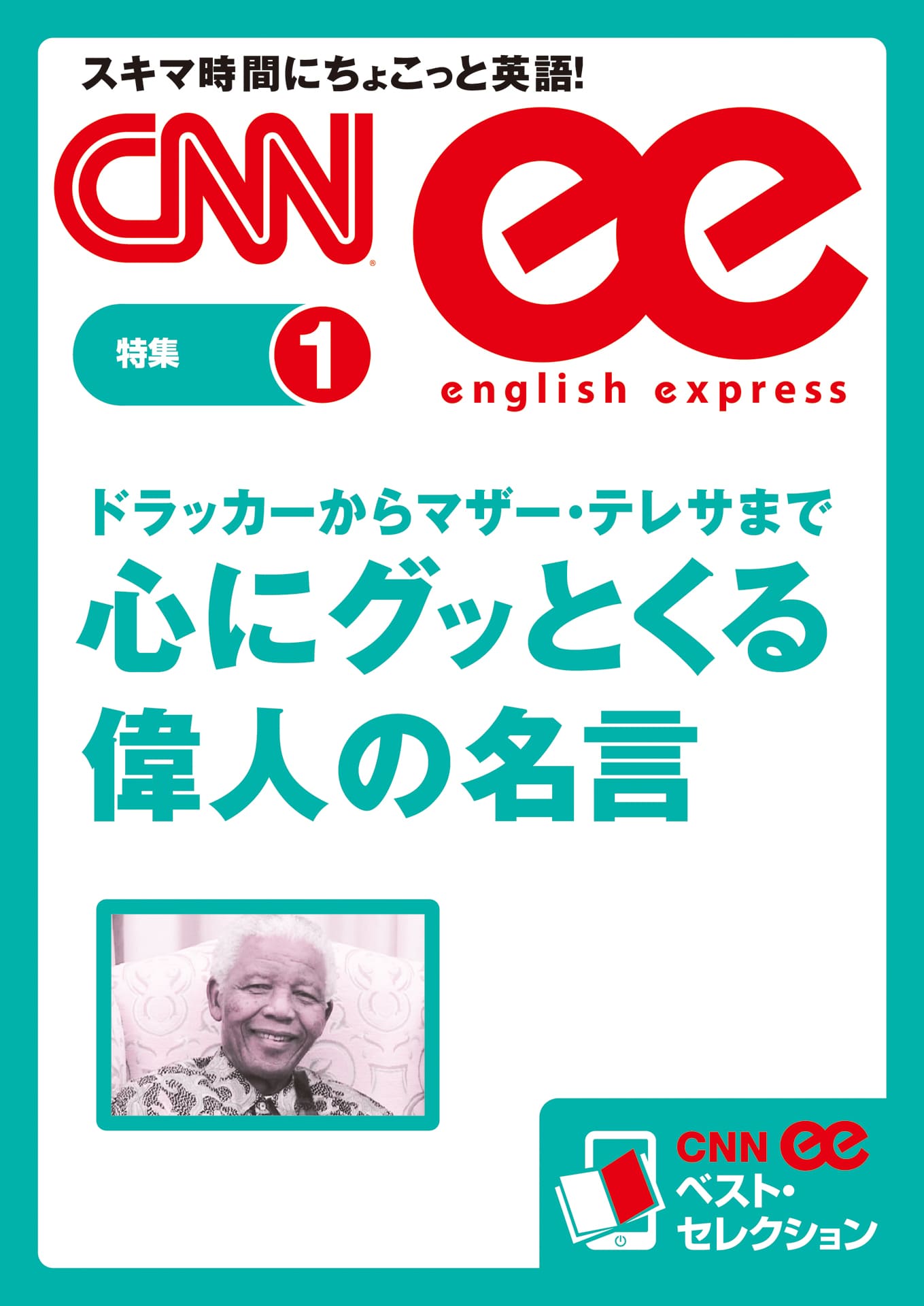 音声dl付き ドラッカーからマザー テレサまで 心にグッとくる偉人の名言 Cnnee ベスト セレクション 特集1 語学 朝日出版社