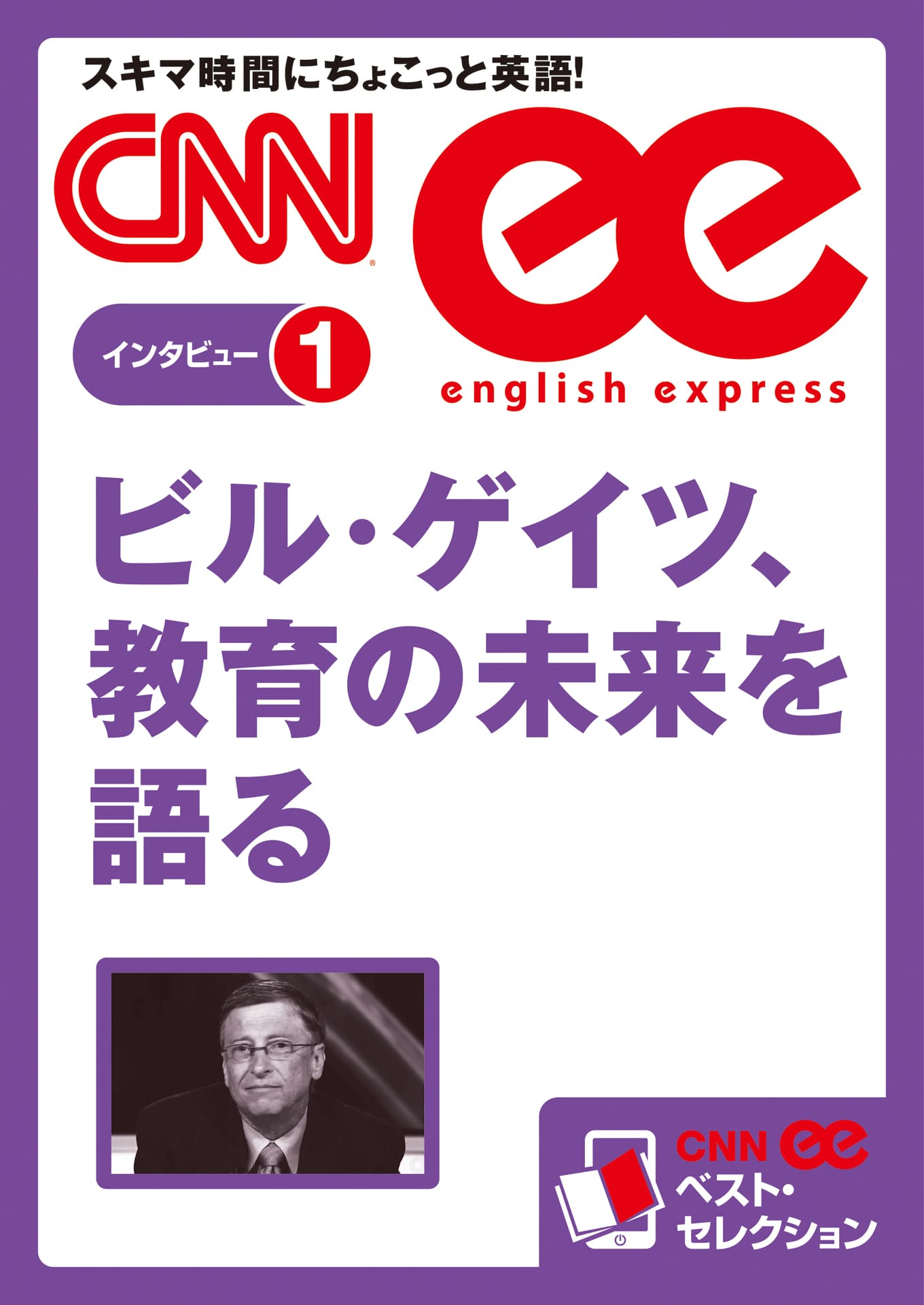 ［音声DL付き］ビル・ゲイツ、教育の未来を語る（CNNee ベスト・セレクション　インタビュー1） 