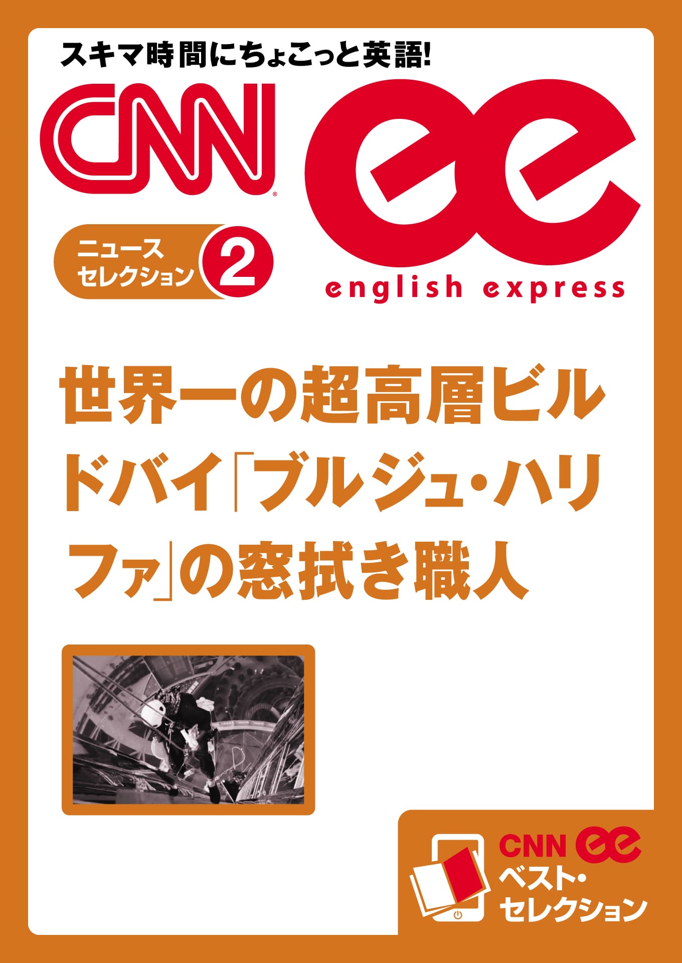 ［音声DL付き］世界一の超高層ビル　ドバイ「ブルジュ・ハリファ」の窓拭き職人（CNNee ベスト・セレクション　ニュース・セレクション2）