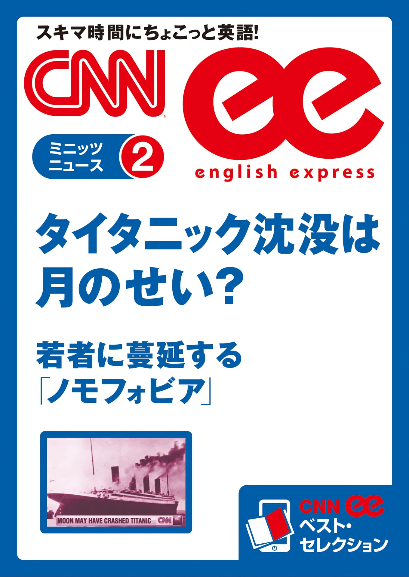 ［音声DL付き］タイタニック沈没は月のせい？／若者に蔓延する「ノモフォビア」（CNNee ベスト・セレクション　ミニッツニュース2）