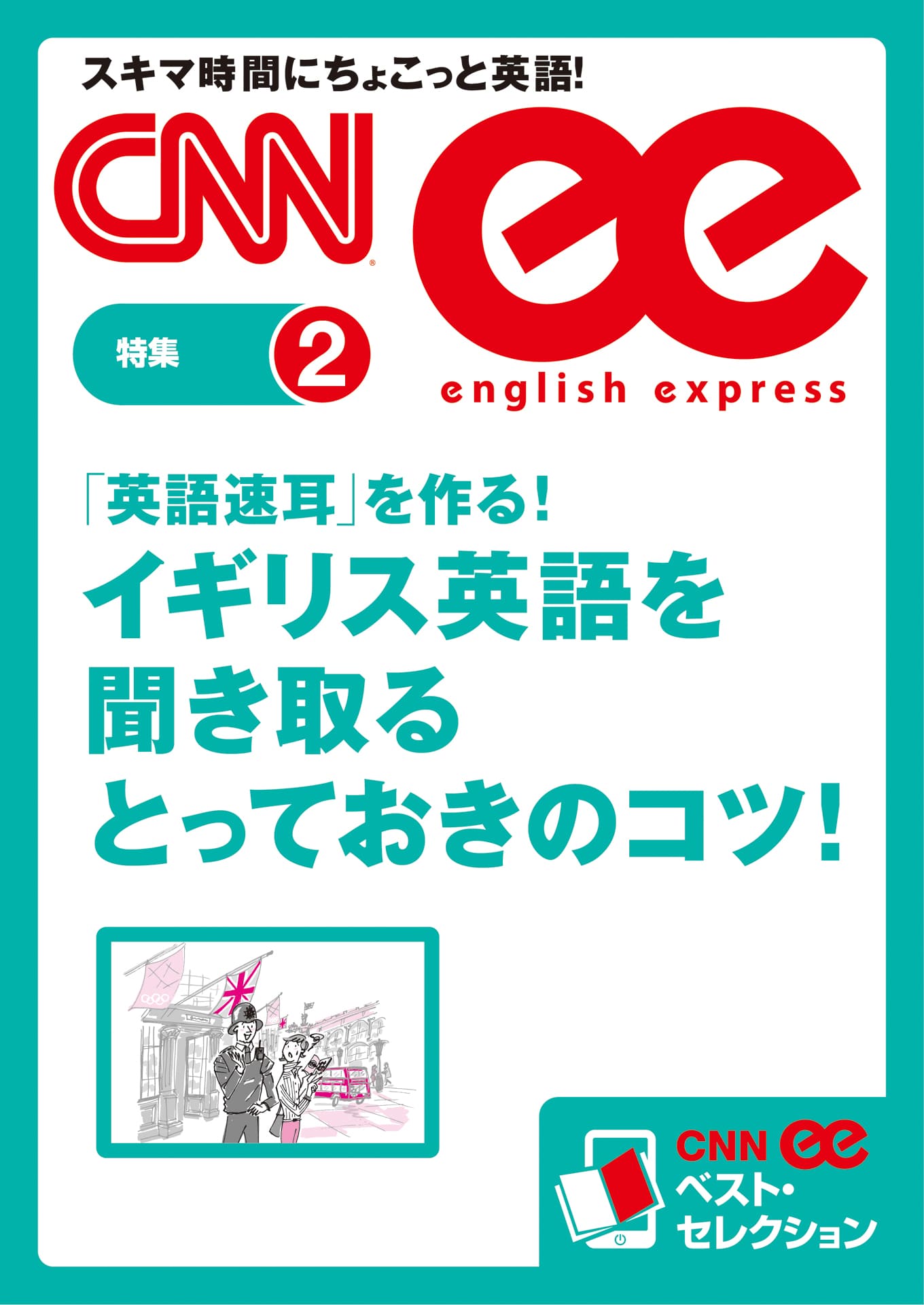 ［音声DL付き］英語速耳を作る！　イギリス英語を聞き取るとっておきのコツ！（CNNee ベスト・セレクション　特集2）