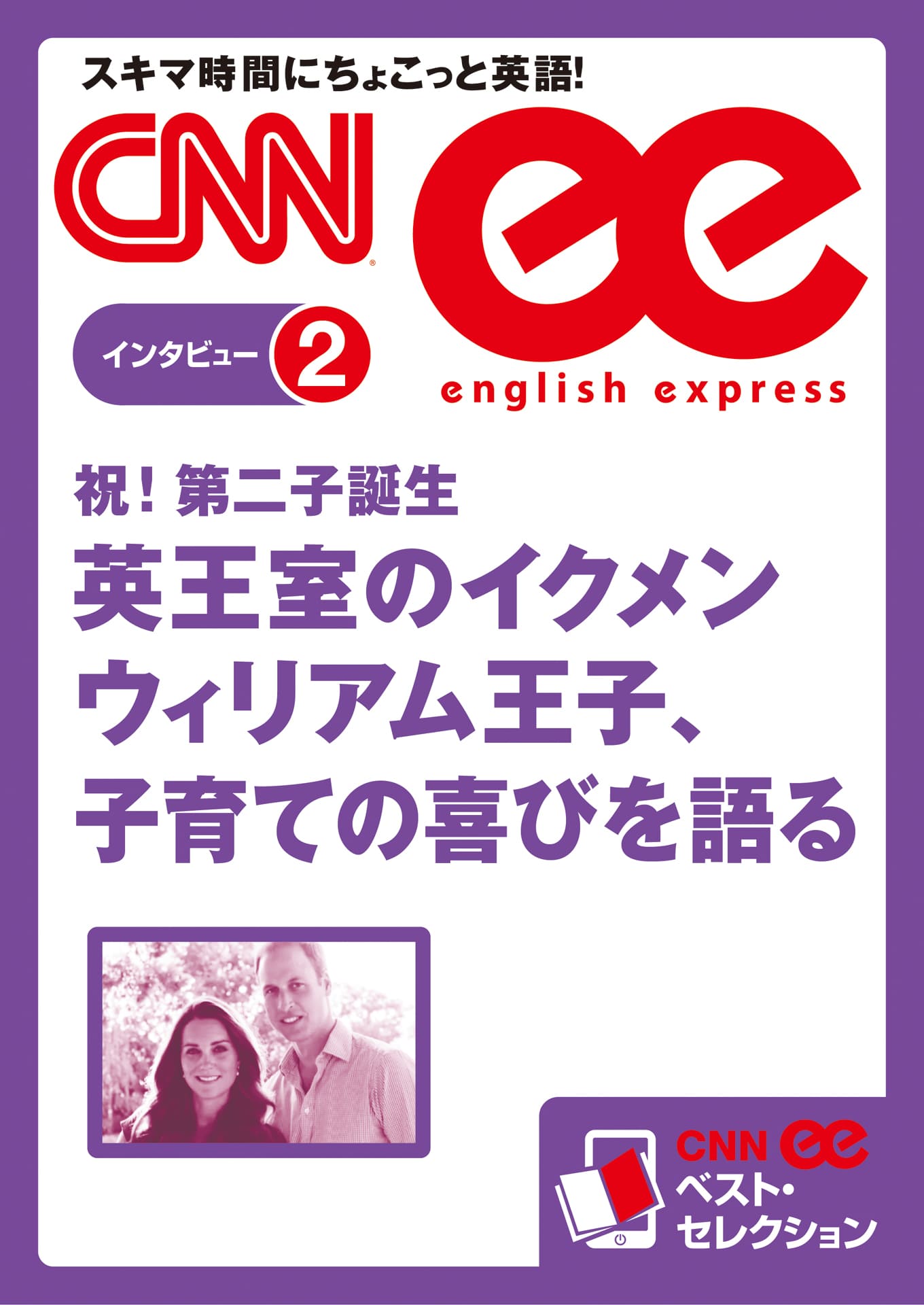 ［音声DL付き］英王室のイクメン ウィリアム王子、子育ての喜びを語る（CNNee ベスト・セレクション　インタビュー2）