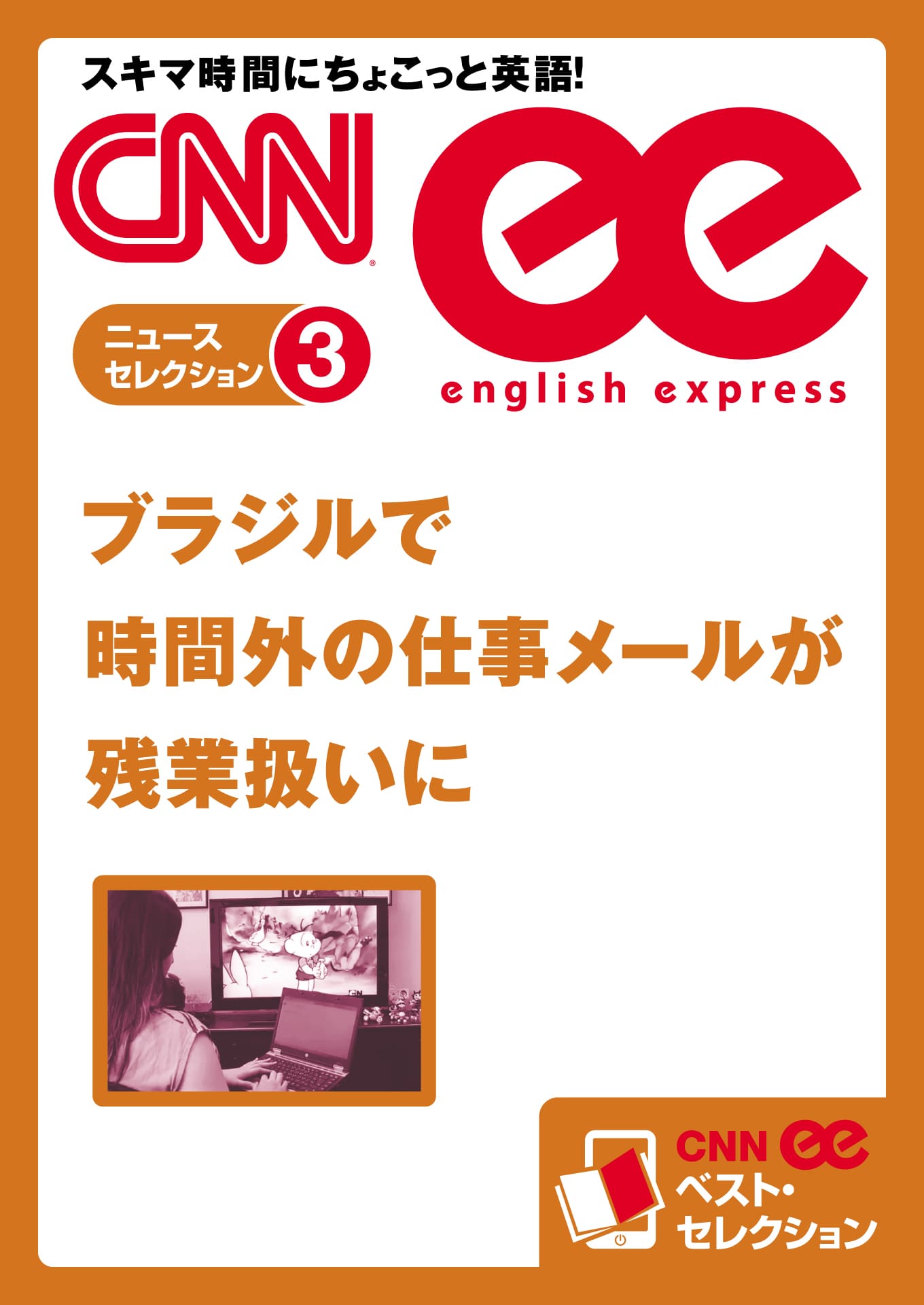 ［音声DL付き］ブラジルで時間外の仕事メールが残業扱いに（CNNee ベスト・セレクション　ニュース・セレクション3）