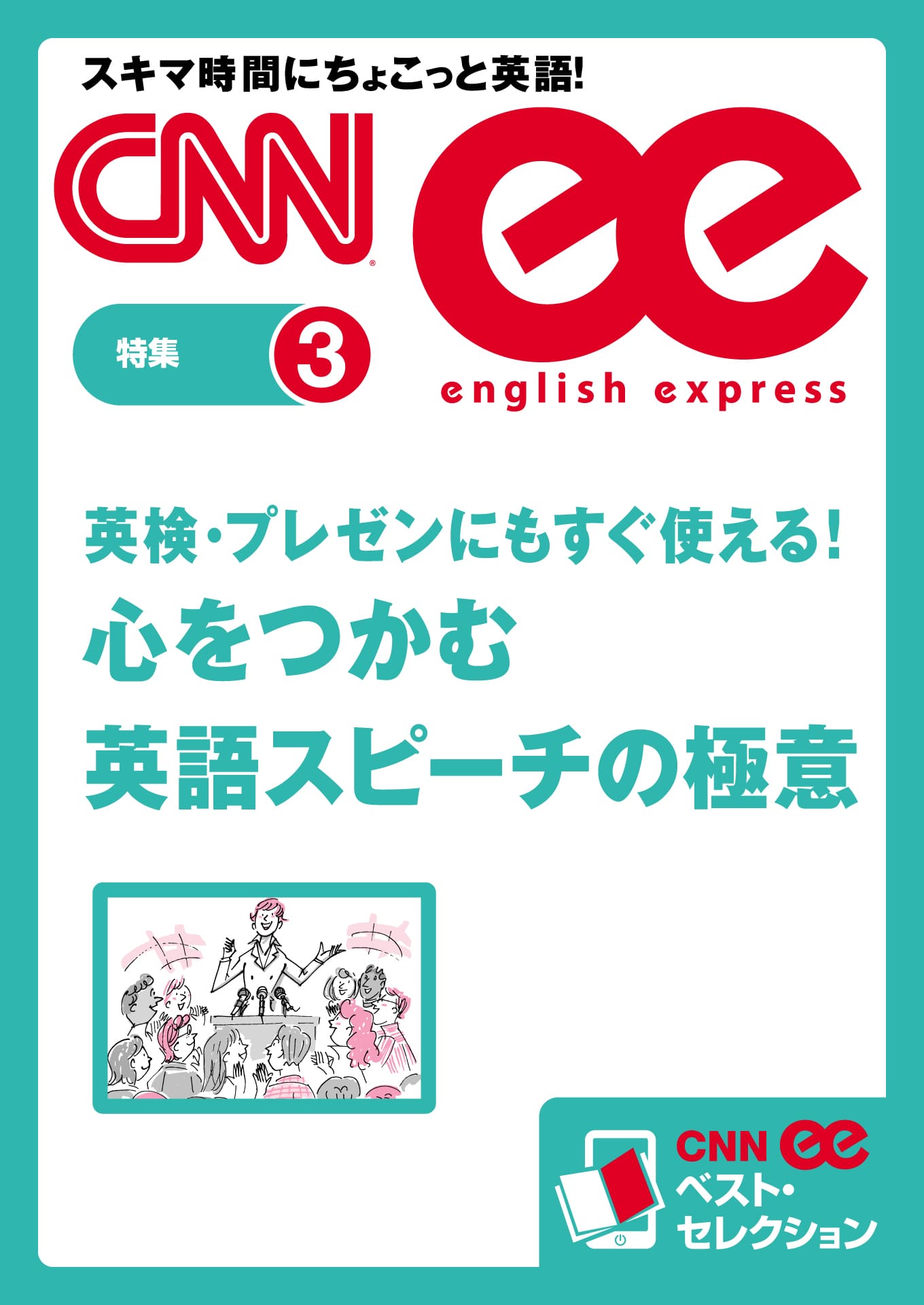 ［音声DL付き］英検・プレゼンにもすぐ使える！心をつかむ英語スピーチの極意（CNNee ベスト・セレクション　特集3）