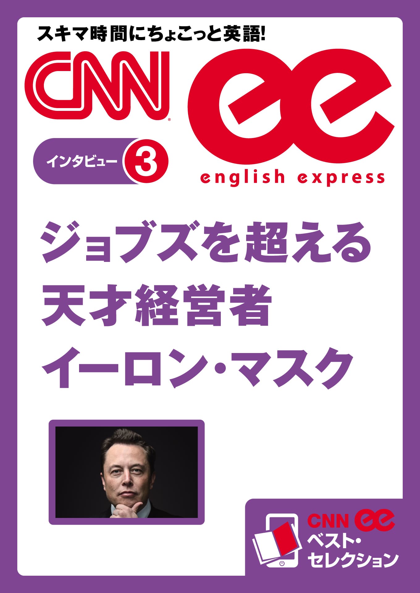 ［音声DL付き］ジョブズを超える天才経営者イーロン・マスク(CNNee ベスト・セレクション　インタビュー3)