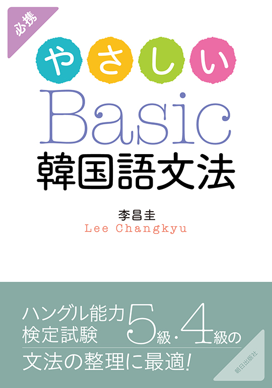 やさしいＢａｓｉｃ韓国語文法