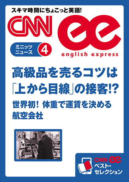 ［音声DL付き］高級品を売るコツは「上から目線」の接客!?／世界初！体重で運賃を決める航空会社（CNNee ベスト・セレクション　ミニッツニュース4）