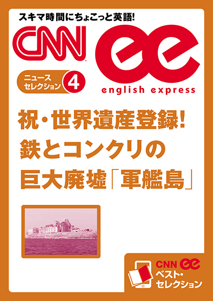 ［音声DL付き］祝・世界遺産登録！鉄とコンクリの巨大廃墟「軍艦島」(CNNee ベスト・セレクション ニュース・セレクション4)