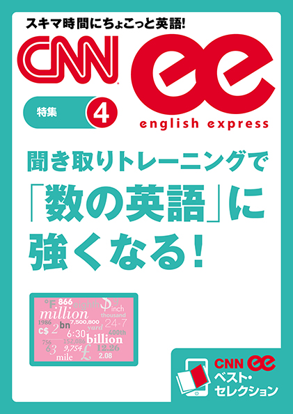 ［音声DL付き］聞き取りトレーニングで「数の英語」に強くなる！（CNNee ベスト・セレクション　特集４）