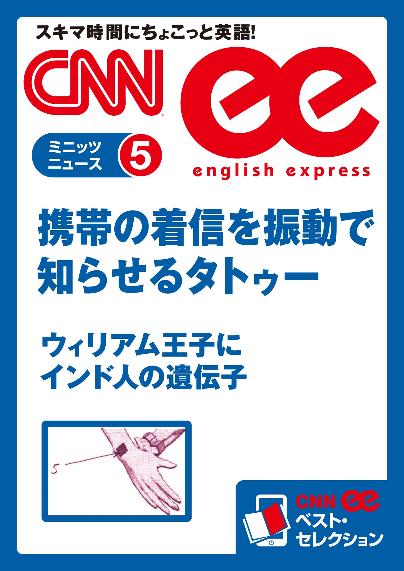 ［音声DL付き］携帯の着信を振動で知らせるタトゥー／ウィリアム王子にインド人の遺伝子（CNNee ベスト・セレクション　ミニッツニュース5）