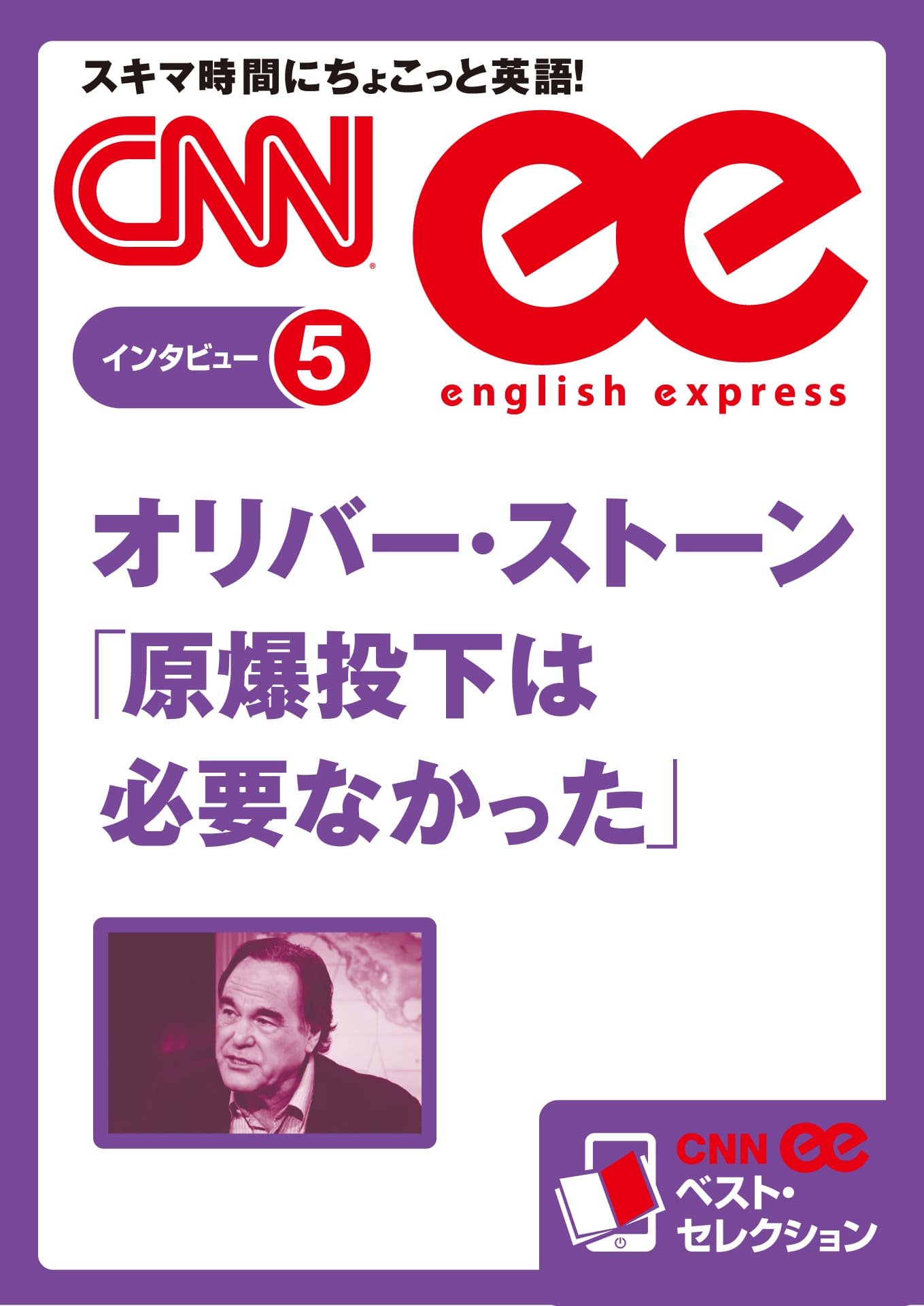 ［音声DL付き］オリバー・ストーン　「原爆投下は必要なかった」（CNNee ベスト・セレクション　インタビュー5）