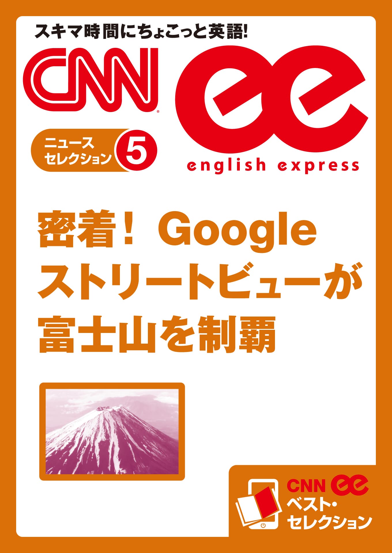 ［音声DL付き］密着！ Googleストリートビューが富士山を制覇（CNNee ベスト・セレクション　ニュース・セレクション5）