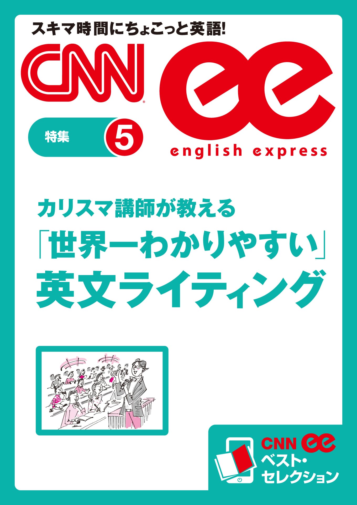 カリスマ講師が教える「世界一わかりやすい」英文ライティング（CNNee ベスト・セレクション　特集5）