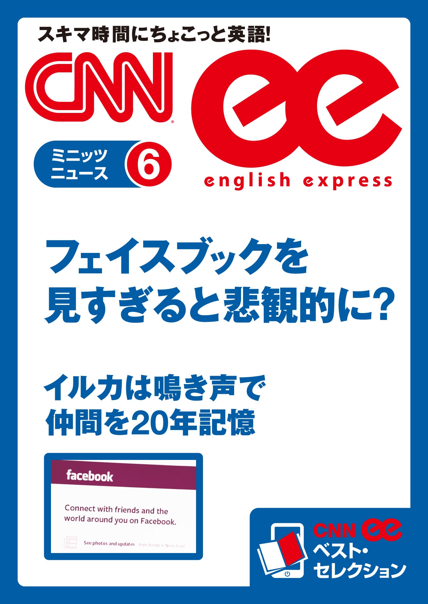 ［音声DL付き］フェイスブックを見すぎると悲観的に？／イルカは鳴き声で仲間を20年記憶（CNNee ベスト・セレクション　ミニッツニュース6）