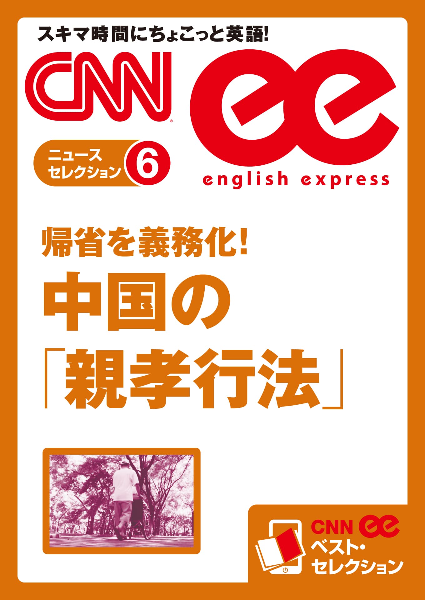 ［音声DL付き］帰省を義務化！　中国の「親孝行法」（CNNee ベスト・セレクション　ニュース・セレクション6）