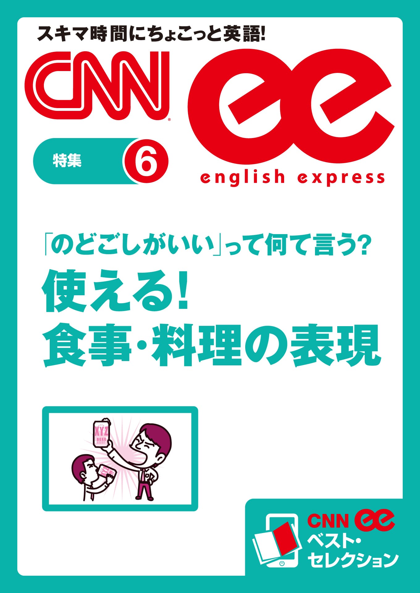 ［音声DL付き］「のどごしがいい」って何て言う？　使える！ 食事・料理の表現（CNNee ベスト・セレクション　特集6）