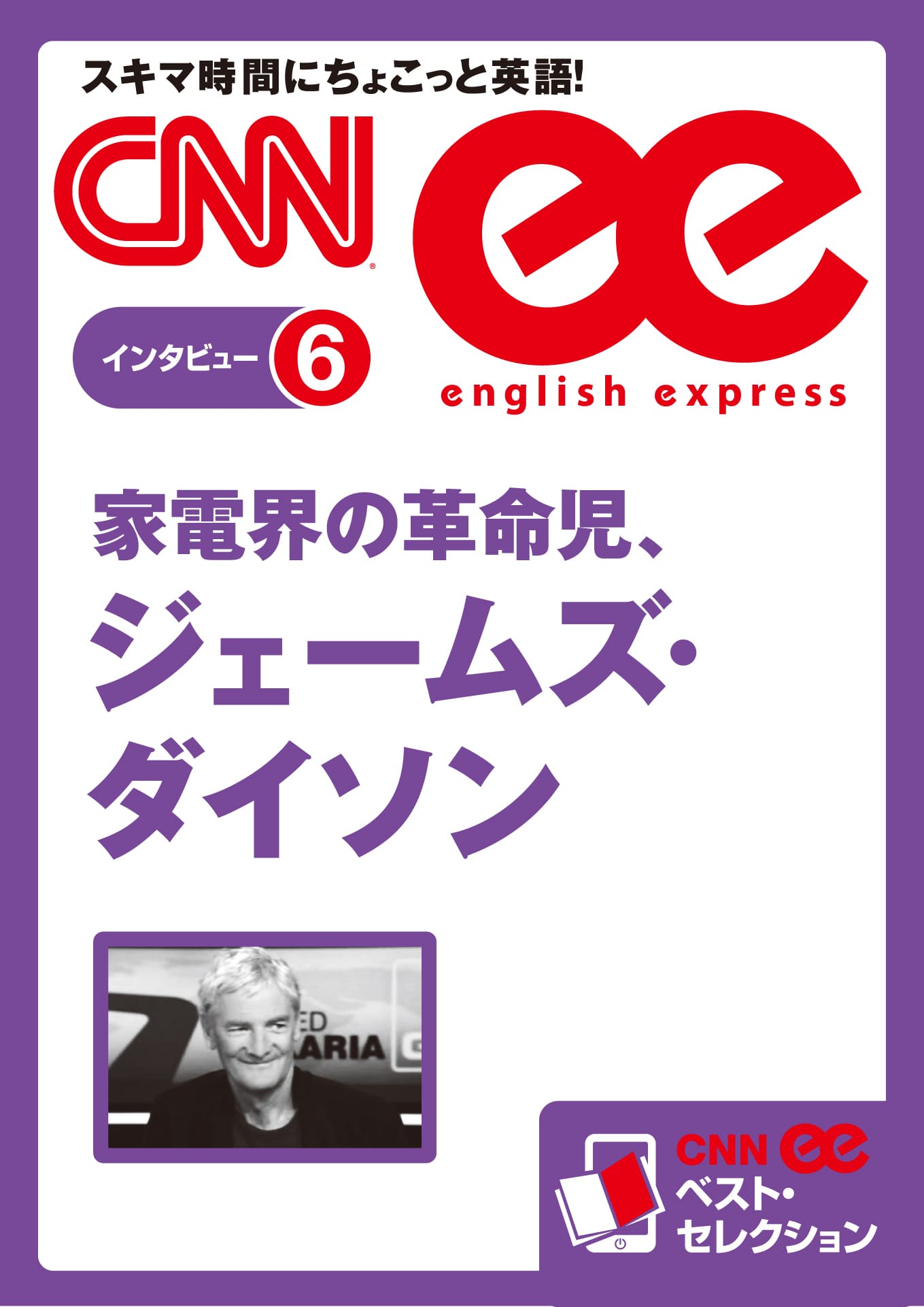 ［音声DL付き］家電界の革命児、ジェームズ・ダイソン（CNNee ベスト・セレクション　インタビュー6）