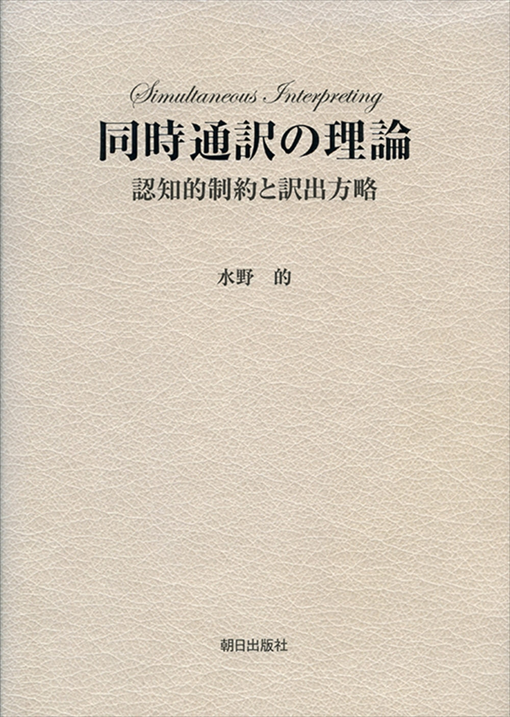 同時通訳の理論