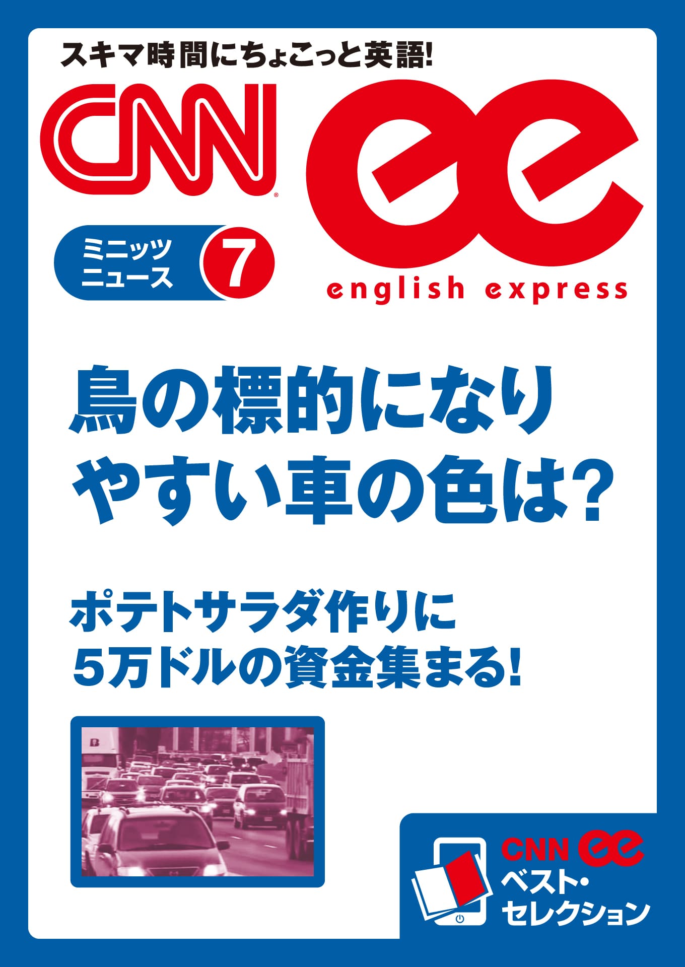 ［音声DL付き］鳥の標的になりやすい車の色は？／ポテトサラダ作りに5万ドルの資金集まる！（CNNee ベスト・セレクション　ミニッツニュース7）