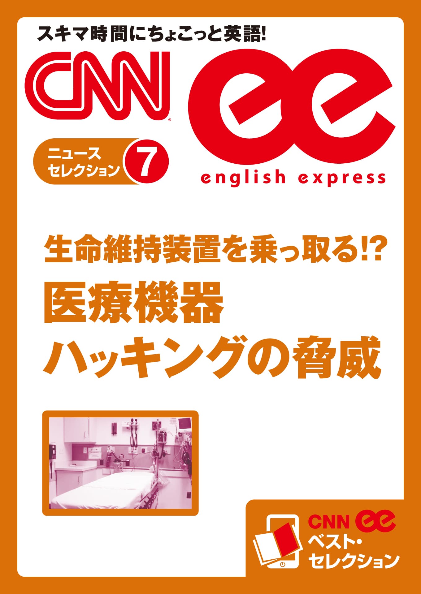 ［音声DL付き］生命維持装置を乗っ取る!? 医療機器ハッキングの脅威（CNNee ベスト・セレクション　ニュース・セレクション7）