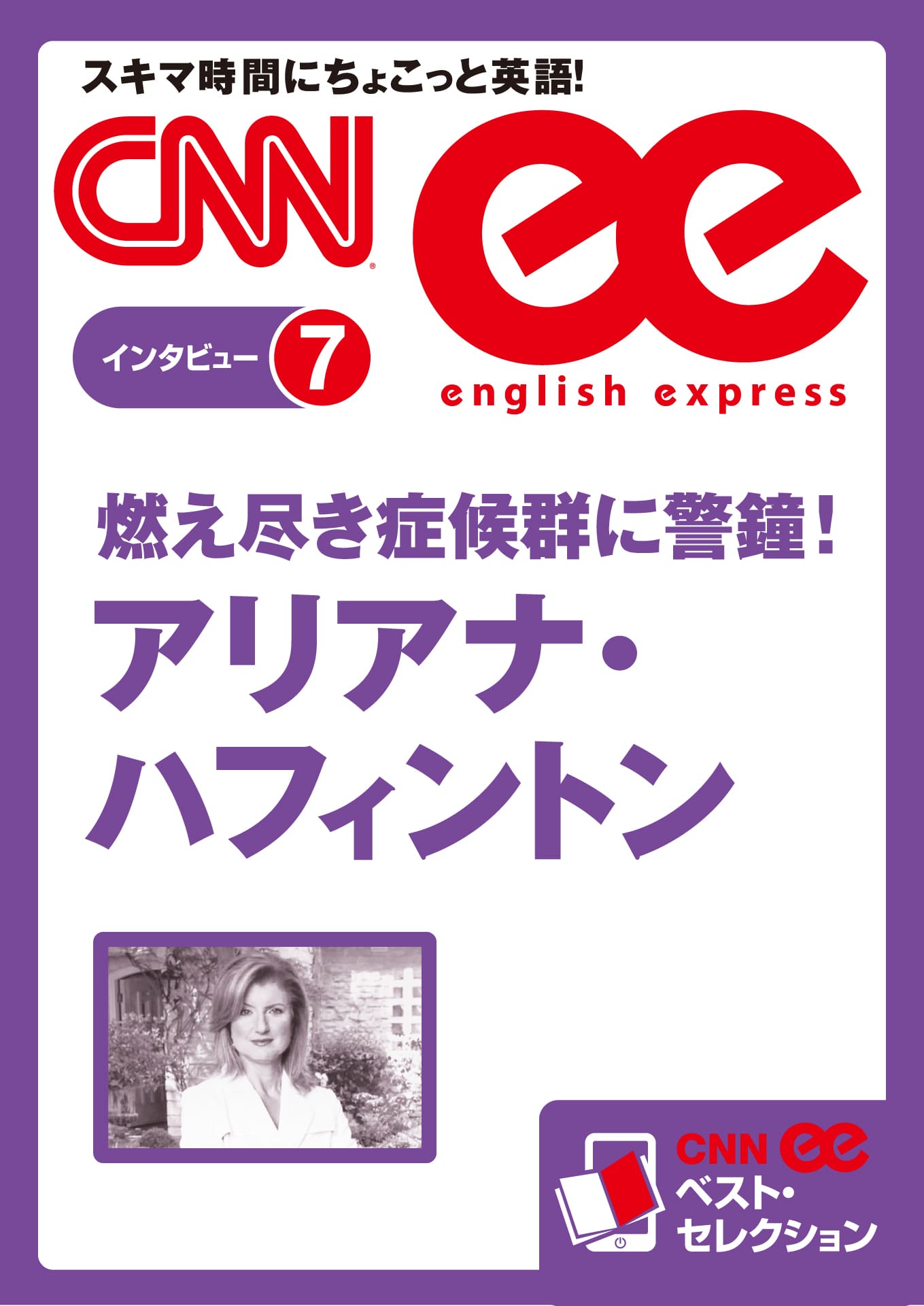 ［音声DL付き］燃え尽き症候群に警鐘！　アリアナ・ハフィントン（CNNee ベスト・セレクション　インタビュー7）