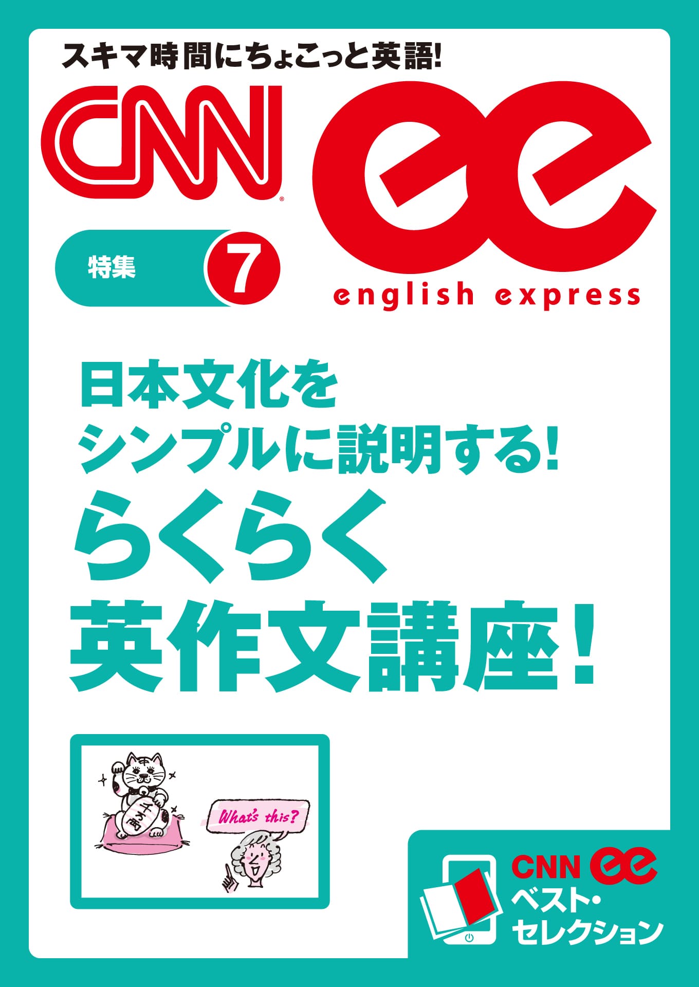 日本文化をシンプルに説明する!　らくらく英作文講座！（CNNee ベスト・セレクション　特集7）