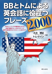 ＢＢとトムによる英会話に役に立つフレーズ2,000