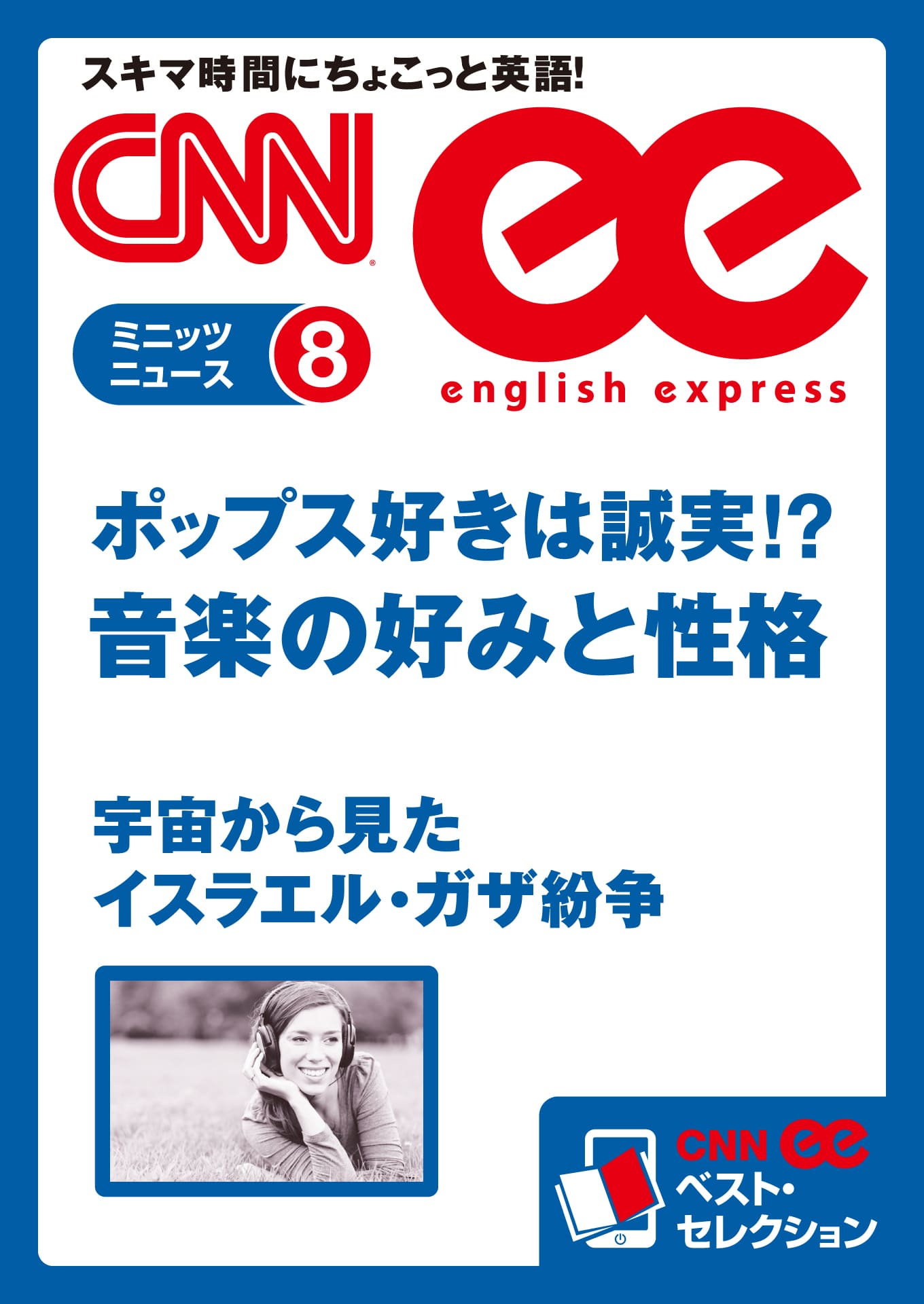 ［音声DL付き］ポップス好きは誠実!? 音楽の好みと性格／宇宙から見たイスラエル・ガザ紛争（CNNee ベスト・セレクション　ミニッツニュース8）