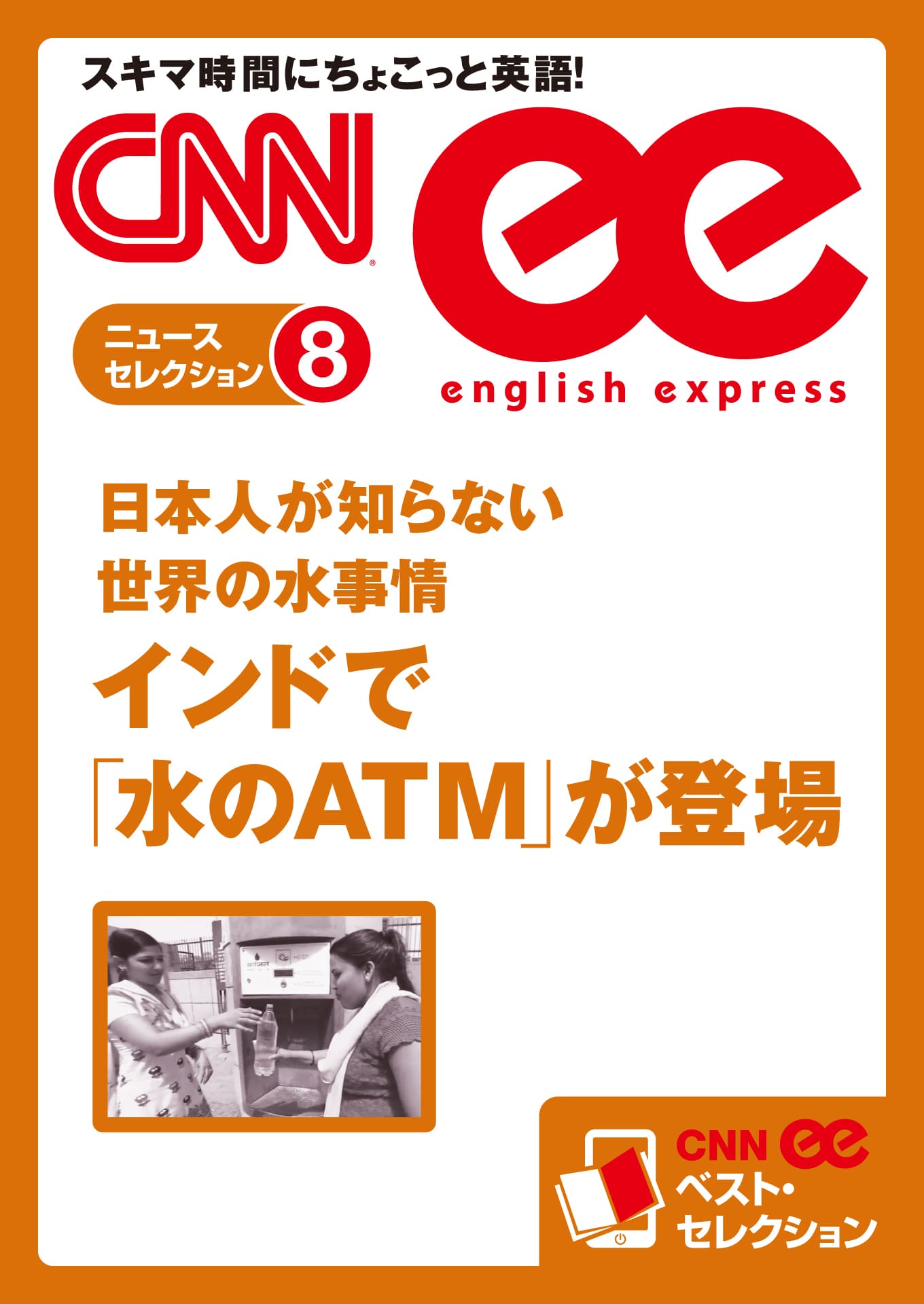 ［音声DL付き］日本人が知らない世界の水事情　インドで「水のATM」が登場（CNNee ベスト・セレクション　ニュース・セレクション8）