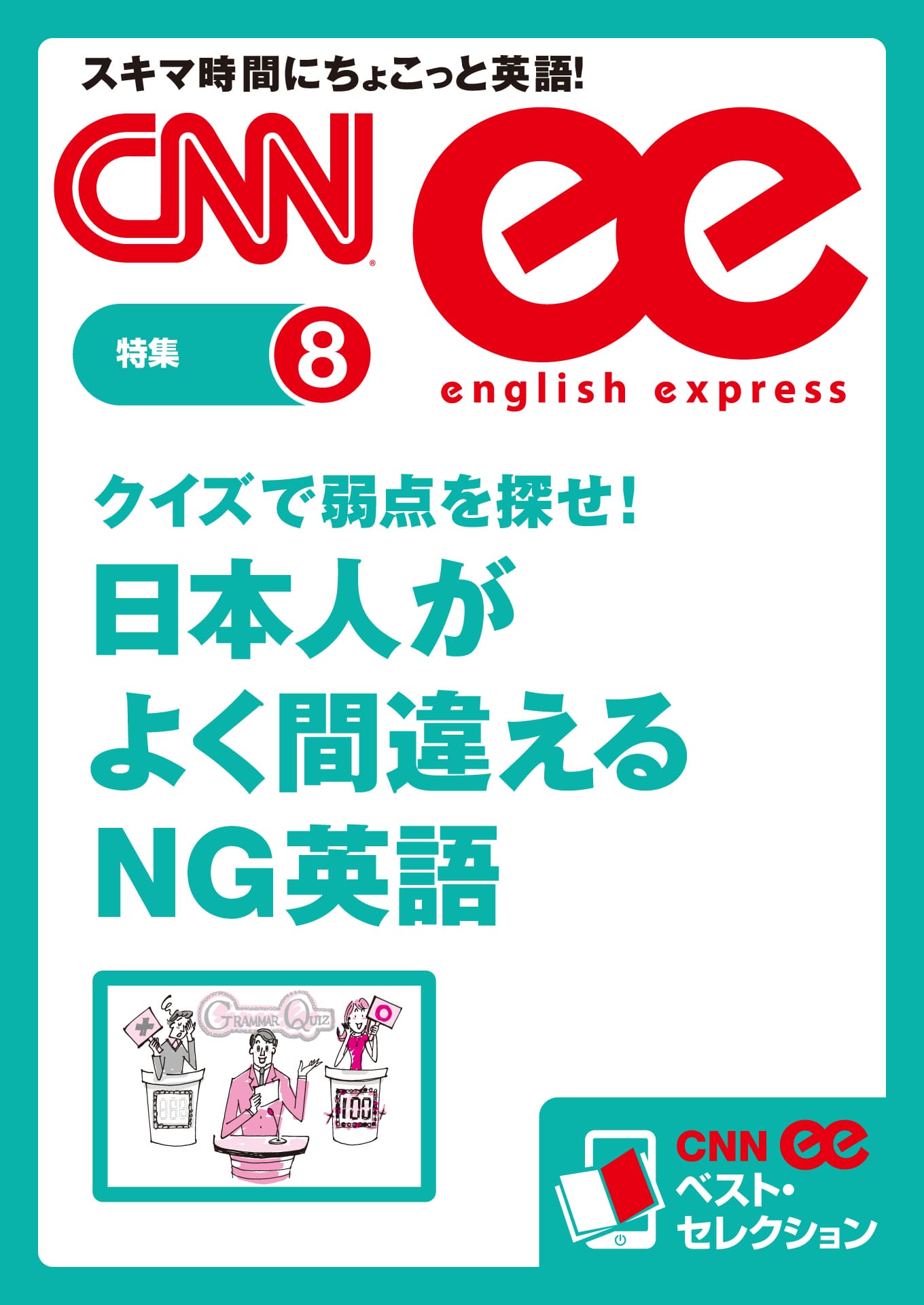 クイズで弱点を探せ 日本人がよく間違えるｎｇ英語 Cnnee ベスト セレクション 特集8 語学 朝日出版社