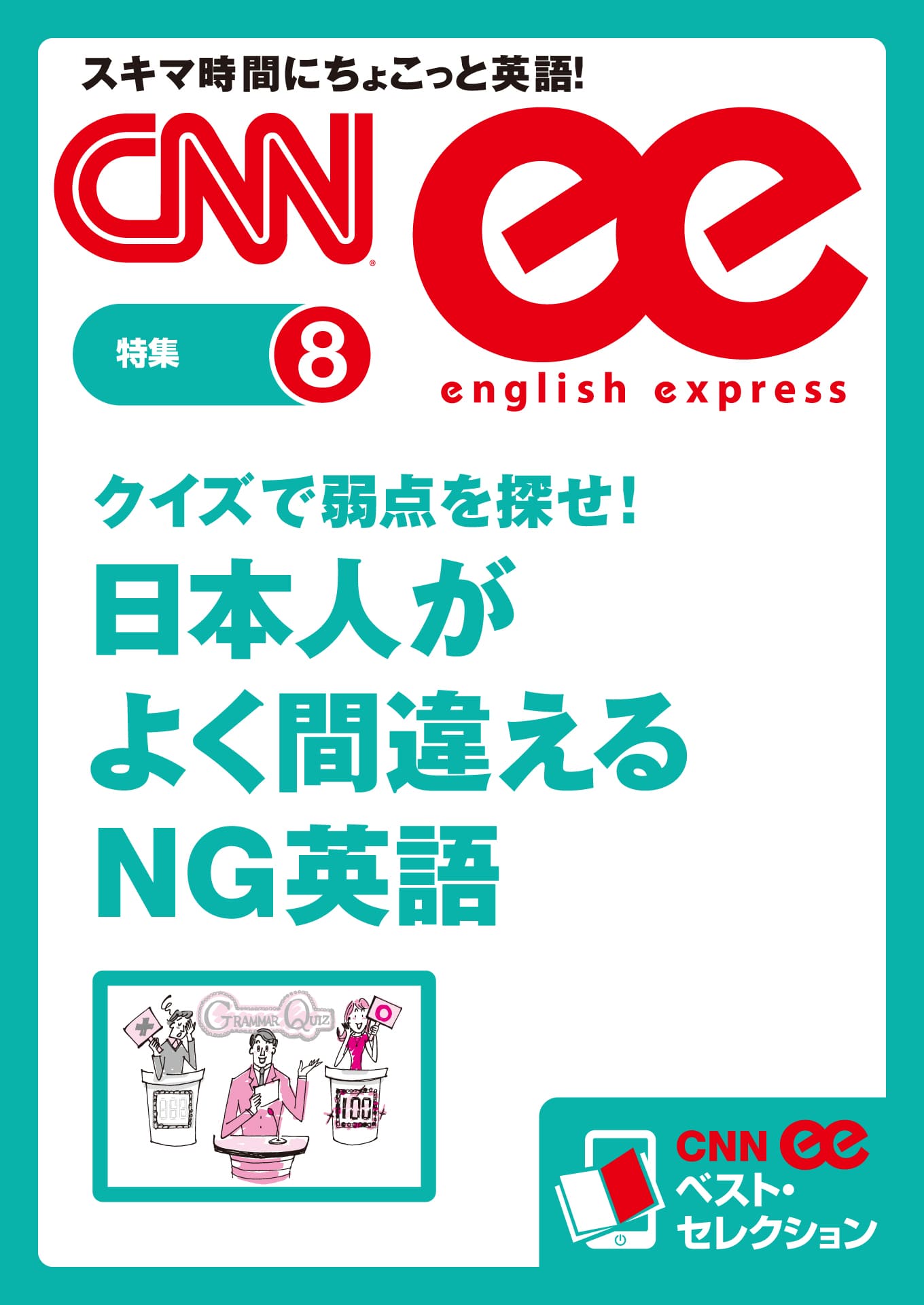 クイズで弱点を探せ！　日本人がよく間違えるＮＧ英語（CNNee ベスト・セレクション　特集8）