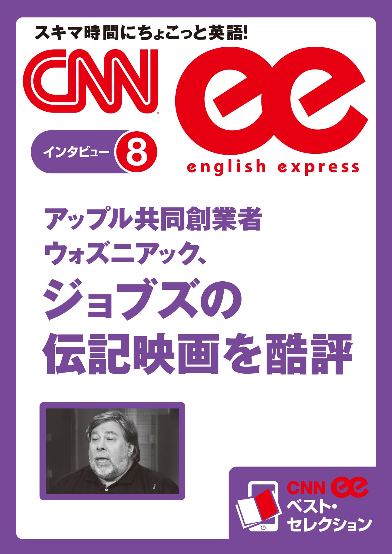 ［音声DL付き］アップル共同創業者ウォズニアック、ジョブズの伝記映画を酷評（CNNee ベスト・セレクション　インタビュー8）