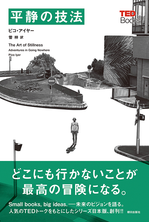 TEDブックス 平静の技法