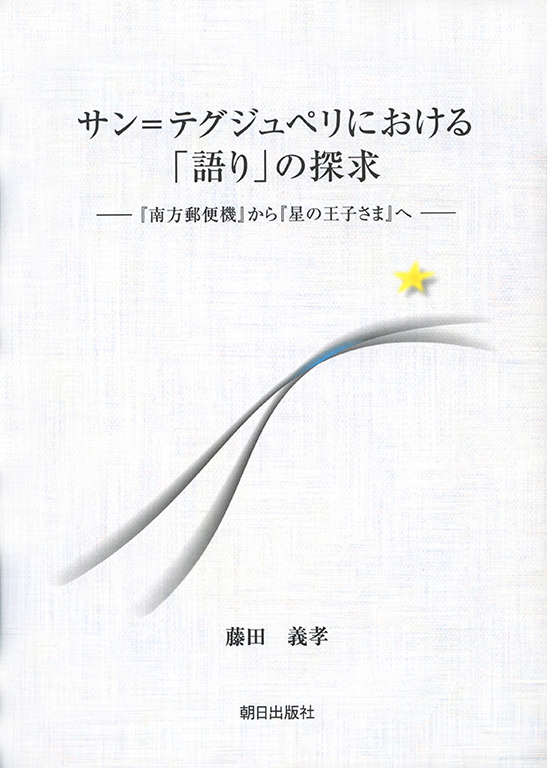 サン＝テグジュペリにおける「語り」の探究