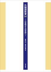 外国語教育Ⅳ  