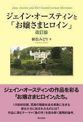 ジェイン・オースティンと「お嬢さまヒロイン」