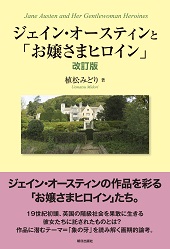 ジェイン・オースティンと「お嬢さまヒロイン」