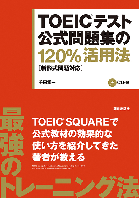 TOEICテスト公式問題集の120%活用法