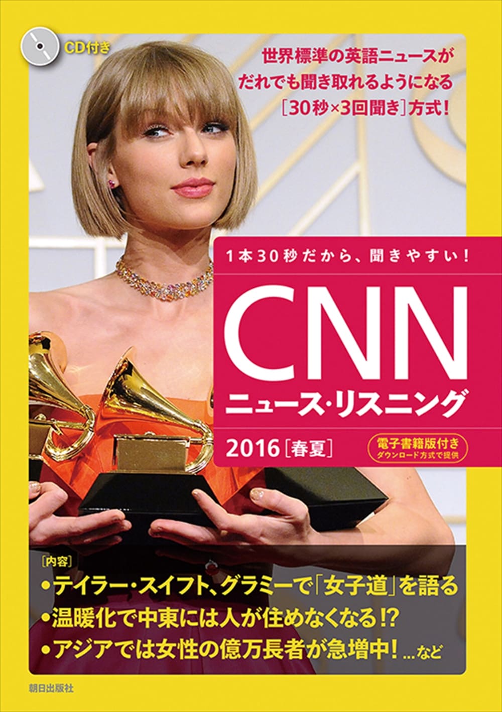 CNNニュース・リスニング 2016[春夏]