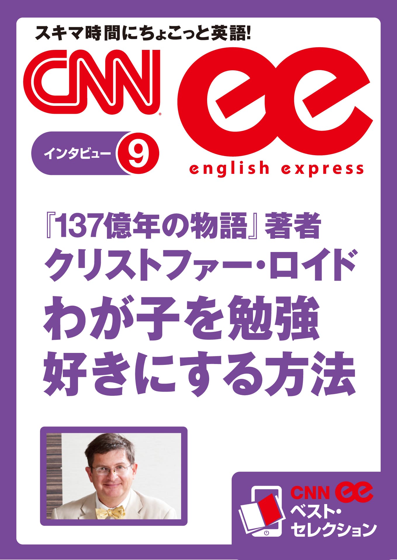 ［音声DL付き］『137億年の物語』著者クリストファー・ロイド　わが子を勉強好きにする方法（CNNee ベスト・セレクション　インタビュー9）