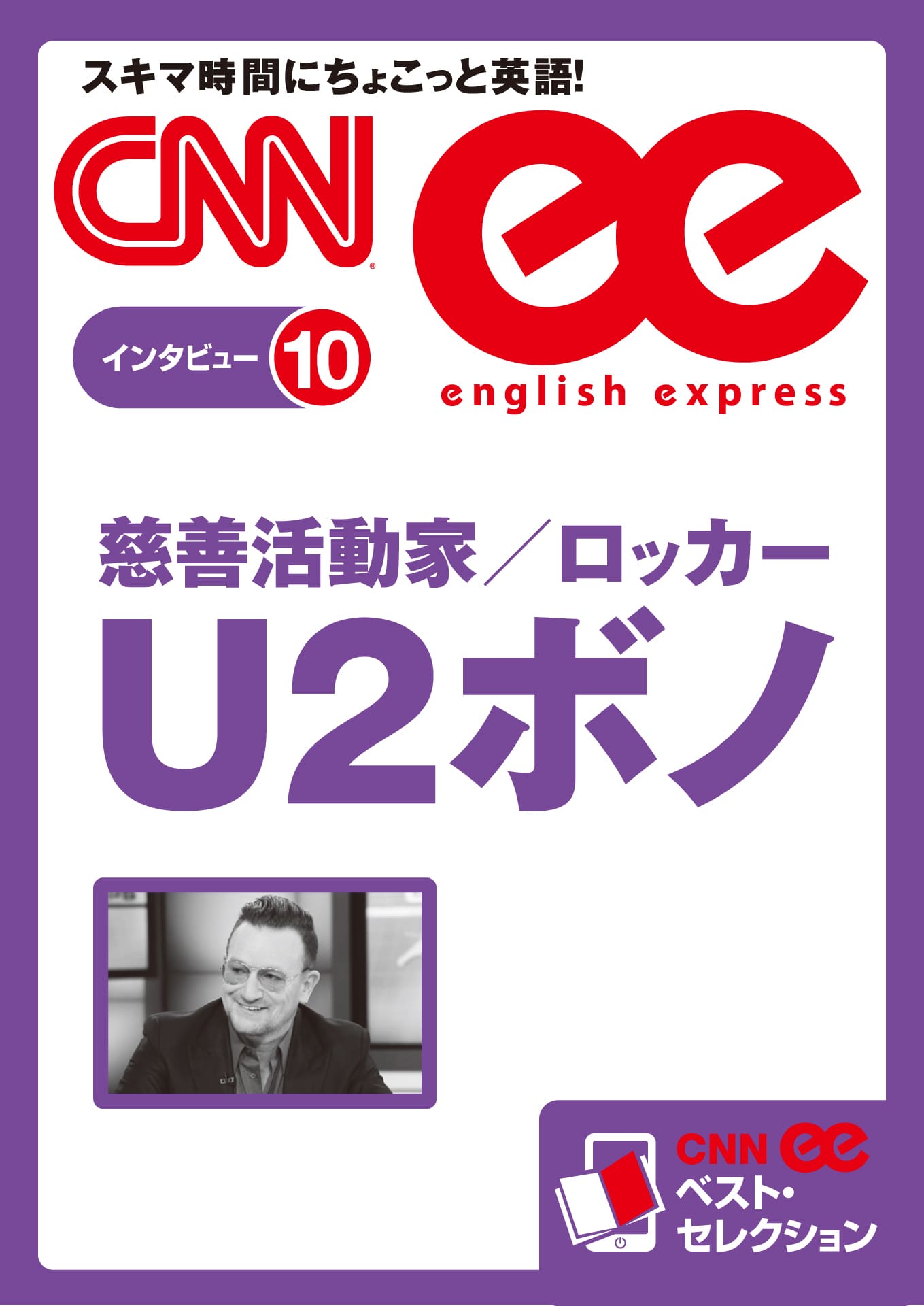 ［音声DL付き］慈善活動家/ロッカー U2ボノ（CNNee ベスト・セレクション　インタビュー10）